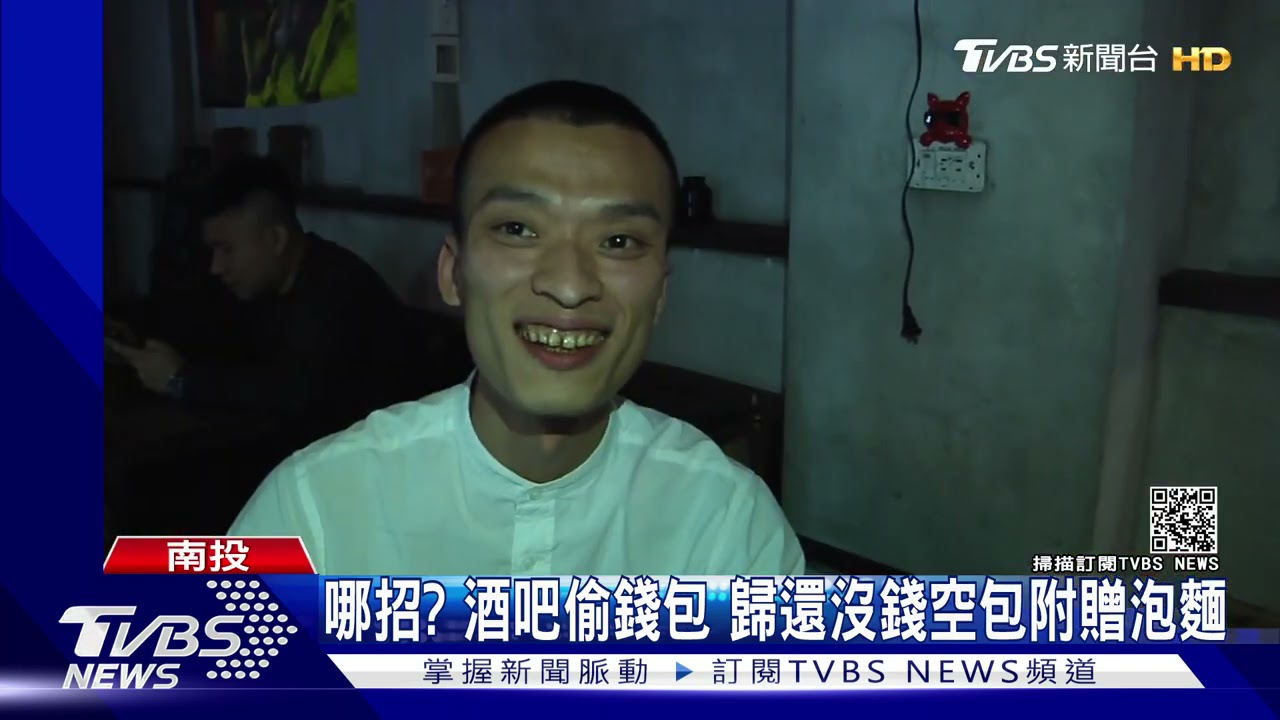 哪招?酒吧偷錢包 歸還沒錢空包附贈泡麵