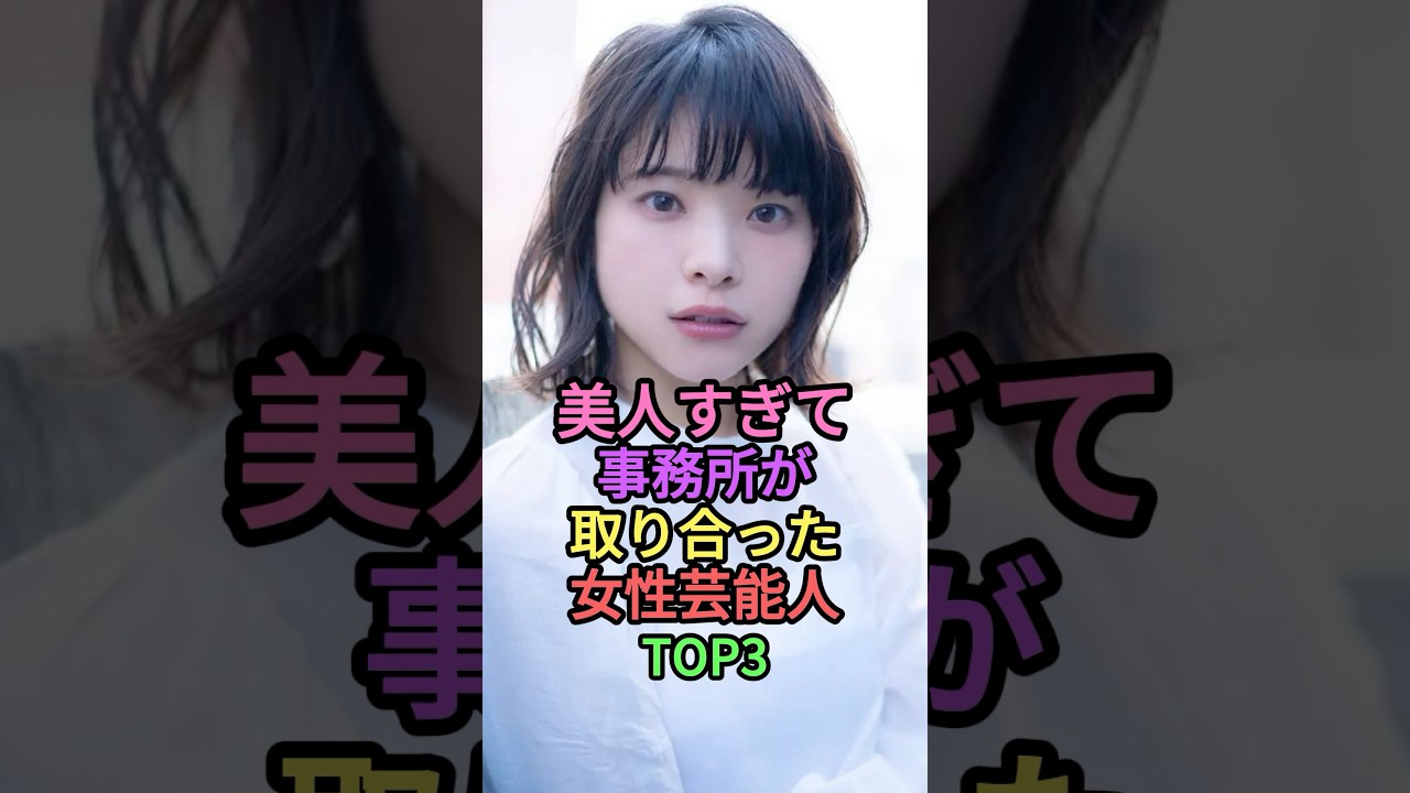 美人すぎて事務所が取り合った女性芸能人TOP3 #芸能人 #雑学 #shortvideo #shorts #橋本環奈 #岸井ゆきの #堀北真希