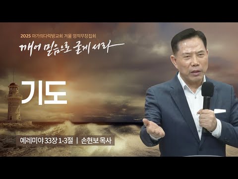 [손현보 목사] 기도 | 2025 마가의다락방교회 겨울 영적무장집회 | 2025.01.08