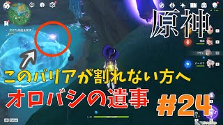 原神　オロバシの遺事で何故かバリアが割れなくなりました　#24