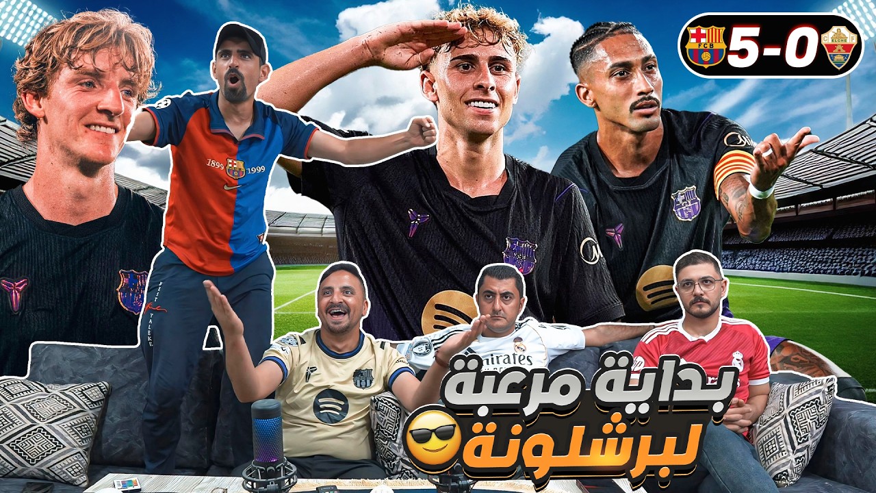 ردة فعل على مبـ ـاراة برشـ ـلونة 5-0 وإيلـ ـتشي 😳 فليك مش ناوي على خير 😨