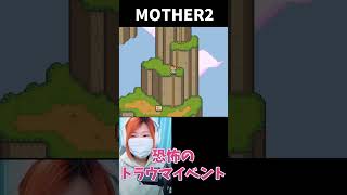 【MOTHER2】恐怖のトラウマイベント...【うさみ】#Shorts