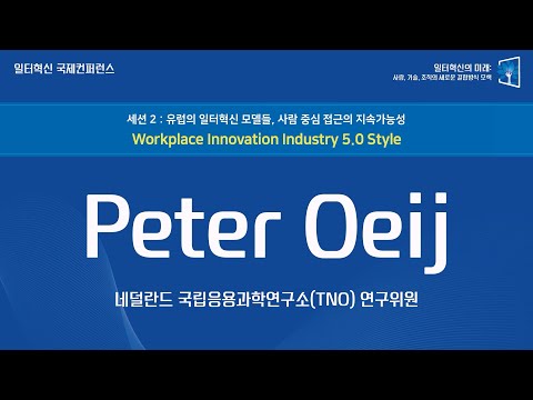 [일터혁신 국제 컨퍼런스]Workplace Innovation Industry 5.0 Style(Peter Oeij 네덜란드 TNO 연구위원)