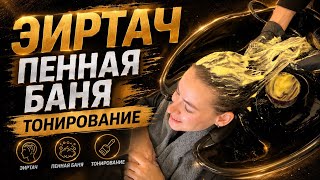 Рельефный эиртач и тонирование. Часть 2.