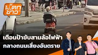 เตือนป้าขับสามล้อไฟฟ้า กลางถนนเสี่ยงอันตราย | ไม่ตกข่าว | 17 ก.ย. 69