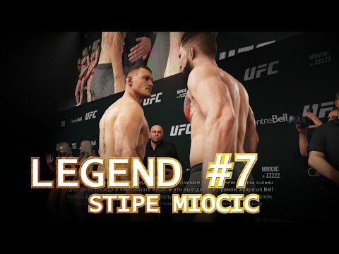 ТИТУЛЬНЫЙ БОЙ в ЛЕГЕНДАРНОМ режиме КАРЬЕРЫ UFC 3 против СТИПЕ МИОЧИЧА