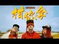 SteadyGang《柑你拿》Official Music Video