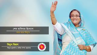 বিদ্যুৎ বিভাগের ২০১৬-১৭ বছরের উন্নয়ন কর্মকান্ডের উল্লেখযোগ্য অর্জন সংক্রান্ত ভিডিও