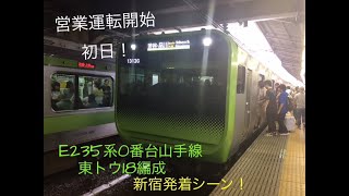 【営業運転開始初日！】E235系山手線東トウ18編成新宿発着シーン！