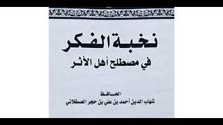 7- شرح نخبة الفكر لابن حجر رحمه الله || الشيخ خالد المشيقح #نخبة_الفكر image