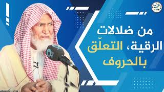 صورة من ضلالات الرقية، التعلّق بالحروف | العلامة عبدالله الغنيمان