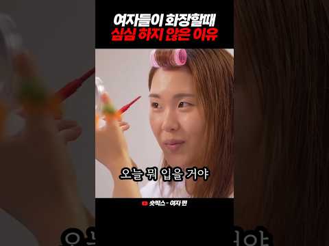 여자들이 화장할 때 특