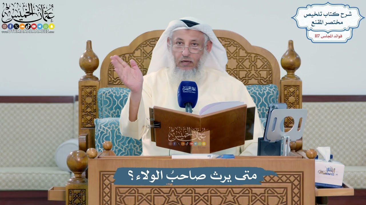 5108- متى يرث صاحبُ الولاء؟ - عثمان الخميس