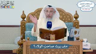 5108- متى يرث صاحبُ الولاء؟ - عثمان الخميس
