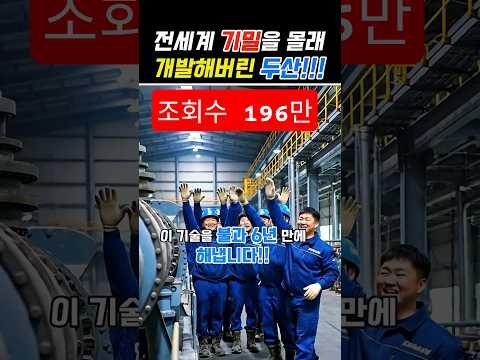 전 세계 기밀을 해킹해버린 두산기술력