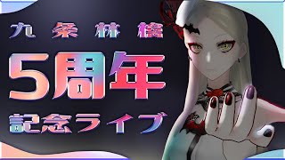 九条林檎5周年記念ライブ