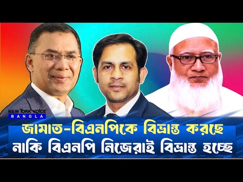 জামাত-বিএনপিকে বিভ্রান্ত করছে নাকি বিএনপি নিজেরাই বিভ্রান্ত হচ্ছে #NewYorkVoiceBangla #MdNazmulHasan
