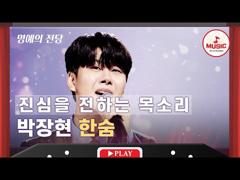 [명예의 전당] 무심코 봤다가 눈물샘 콧물샘 대방출 박장현의 '한숨' ♬ #TVCHOSUNMUSIC (TV CHOSUN 211007 방송)