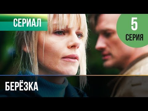 ▶️ Берёзка 5 серия - Мелодрама | Фильмы и сериалы - Русские мелодрамы