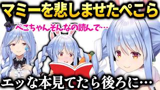 ぺこら普段怒らないマミーを悲しませてしまった出来事【兎田ぺこら/ホロライブ切り抜き】