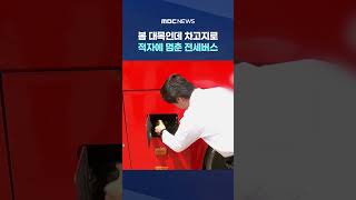 봄 대목인데 차고지로‥적자에 멈춘 전세버스 #Shorts (MBC뉴스)