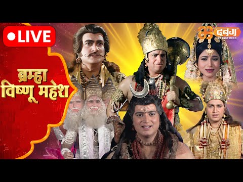 Brahma Vishnu Mahesh Live | Dabangg TV | ब्रम्हा विष्णु महेश