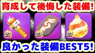【クラクラ】課金して大損！2026年育成して後悔したレア装備BEST５＆良かったレア装備BEST５！課金してまでカンストさせなくて良かった装備はどれだ！？