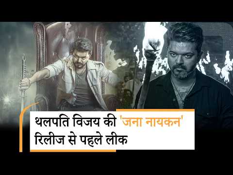 Jana Nayagan Leak Full Movie | Jana Nayagan Leak Full Movie |