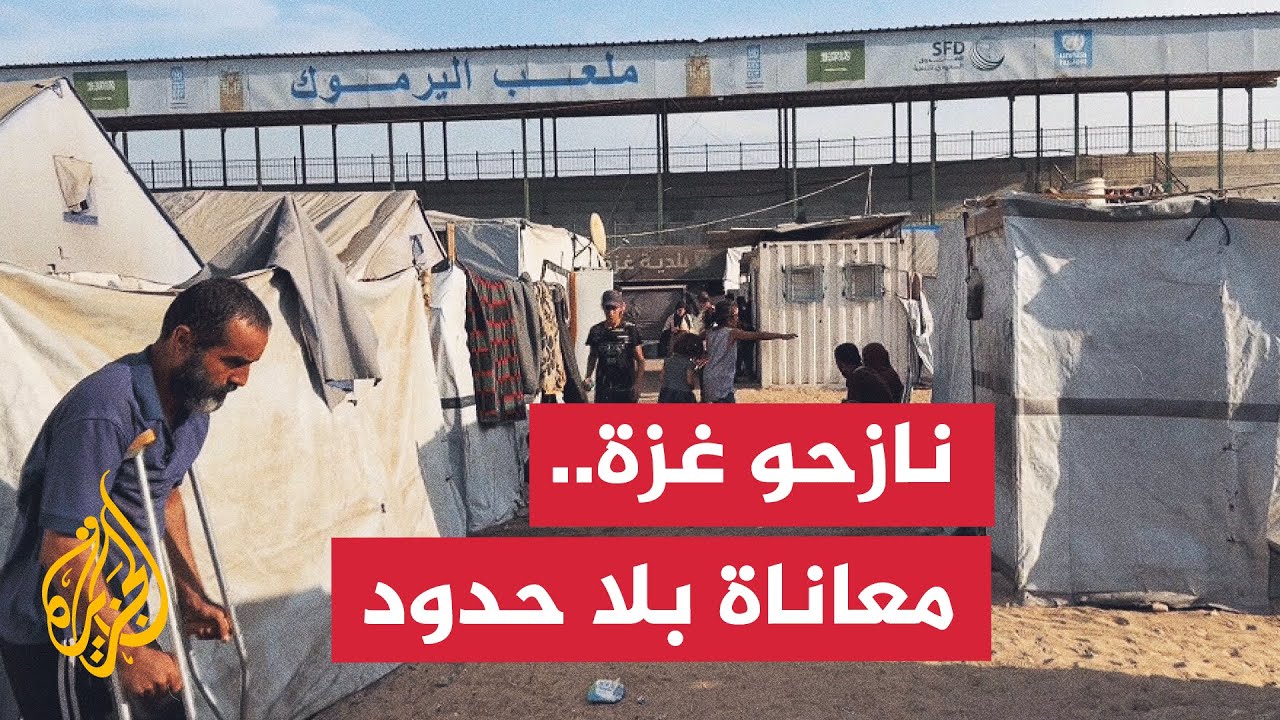 مراسل الجزيرة يرصد معاناة النازحين في ملعب اليرموك وسط انهيار الأوضاع الإنس?