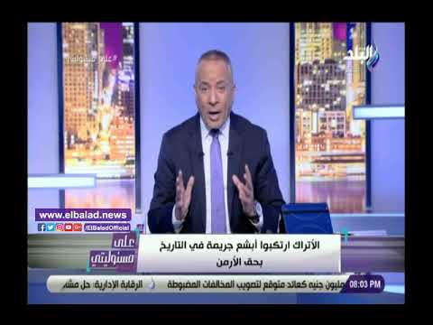 أحمد موسى اجدد أردوغان قتلوا 1.5 مليون مواطن