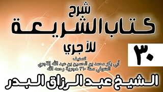 صورة 030 - شرح كتاب الشريعة للآجري - الشيخ عبد الرزاق البدر