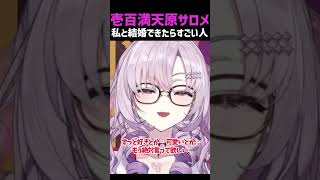【壱百満天原サロメ】私と結婚できたらすごい人