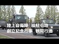 陸上自衛隊　桂駐屯地創立記念行事　観閲行進