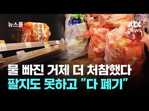 폭우가 쓸고 간 거제, 물 빠진 뒤 더 힘든 하루