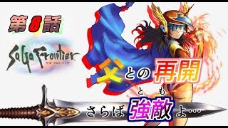 【ゆっくりサガフロンティア実況】進め！れむカイザーPart8
