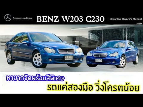 ฟรีดาวน์ รถแค่สองมือ Benz W203 C230 Kompresser Elegance สีพิเศษ หายาก อดีตรถนายทหาร