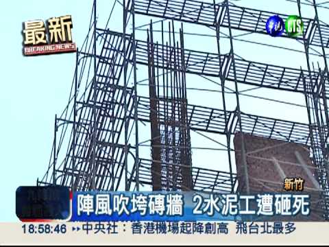 強風吹落磚牆 砸中工人2死1重傷
