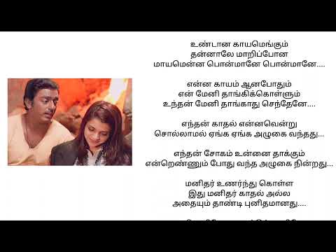 Kanmani Anbodu Kadhalan Song Tamil Lyrics