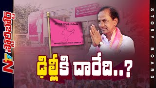 బీఆర్ఎస్ వెనుక ప్లానేంటి.? కేసీఆర్⁬తో కలిసొచ్చేదెవరు.?