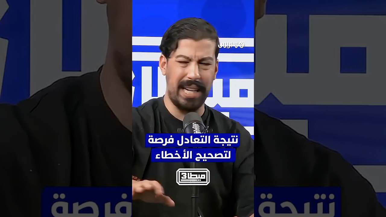"خلينا من الحب".. نتيجة التعادل فرصة لتصحيح الأخطاء thumbnail