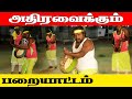 பத்மஸ்ரீ Velu Aasaan உயிரோட்டமான பறையாட்டம�