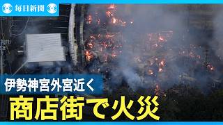 三重・伊勢神宮近くの「明倫商店街」で火災　家屋から激しく炎上