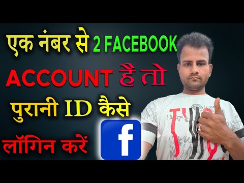 Ek mobile number se 2 facebook account hone par purani ID ko login kaise kare | FB ki purani ID 2023