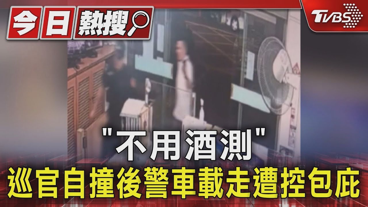 「不用酒測」巡官自撞後警車載走　遭控包庇