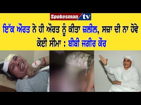 ਜਸਵਿੰਦਰ ਕੌਰ ਸ਼ੇਰਗਿੱਲ ਦੀ ਜ਼ਲਾਲਤ ਭਰੀ ਕੁੱਟਮਾਰ 'ਤੇ ਬੋਲੀ ਬੀਬੀ ਜਗੀਰ ਕੌਰ