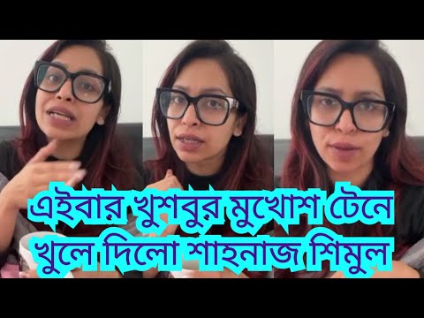 প্রথম স্বামীর কাছে পরকিয়া করতে গিয়ে ধরা খেয়েছিলো খুশবু।Shahnaz Shimul New Video|Shahnaz Shimul Live 