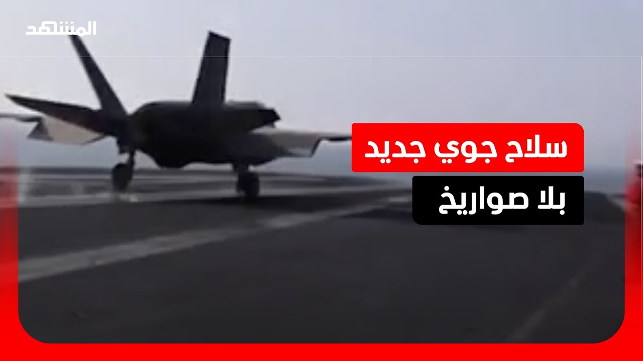 طائرة اصطدام تغيّر قواعد الحرب