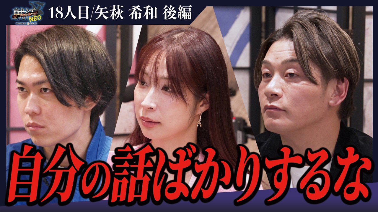 感情が見えてこない？裏切られてきた代償の重みを思い知る！？【後編】【矢萩 希和】〔18人目〕下剋上版就活NEO