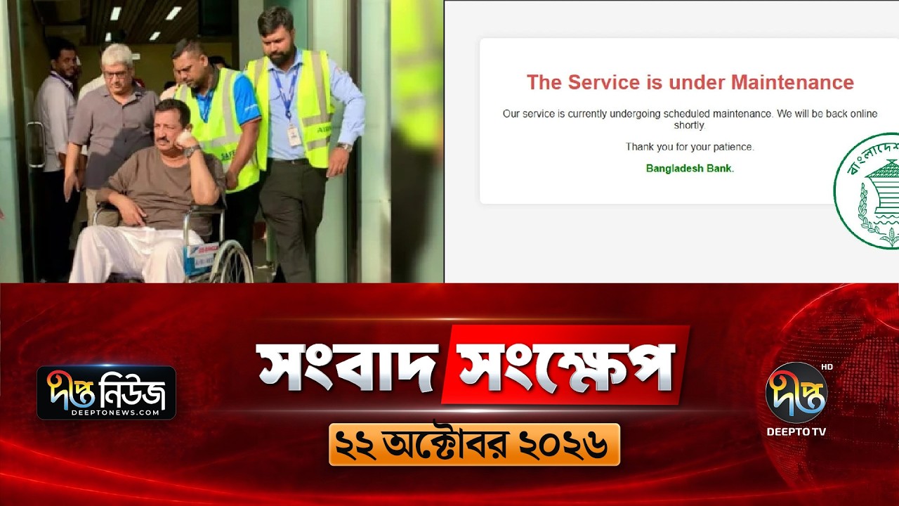 দীপ্ত সংবাদ সংক্ষেপ l Deepto TV News l ২২ অক্টোবর ২০২৬ l News Bulletin