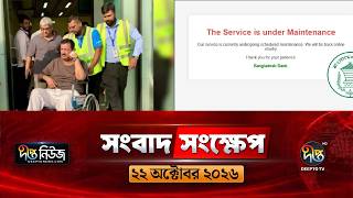 দীপ্ত সংবাদ সংক্ষেপ l Deepto TV News l ২২ অক্টোবর ২০২৬ l News Bulletin